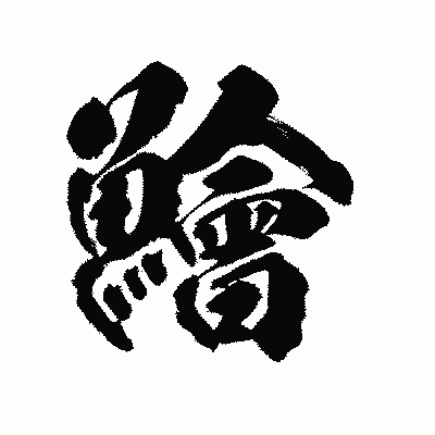 漢字「鱠」の陽炎書体画像