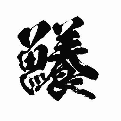 漢字「鱶」の陽炎書体画像