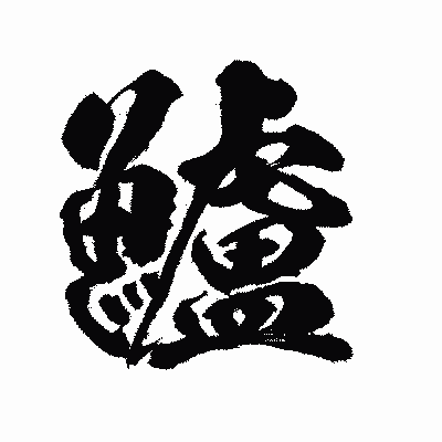 漢字「鱸」の陽炎書体画像
