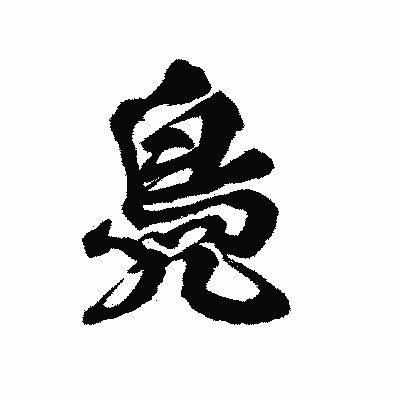 漢字「鳧」の陽炎書体画像