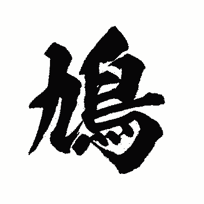 漢字「鳩」の陽炎書体画像