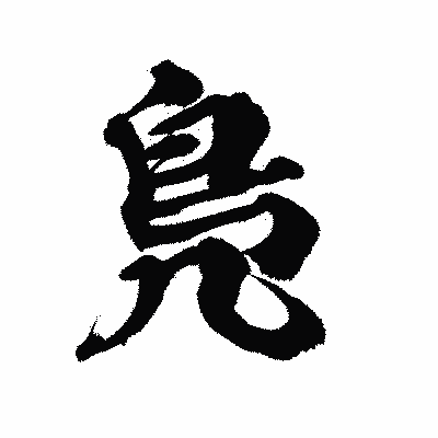 漢字「鳬」の陽炎書体画像