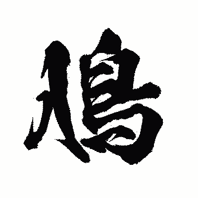 漢字「鳰」の陽炎書体画像
