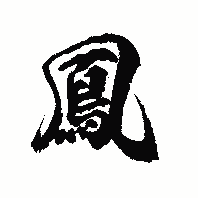 漢字「鳳」の陽炎書体画像