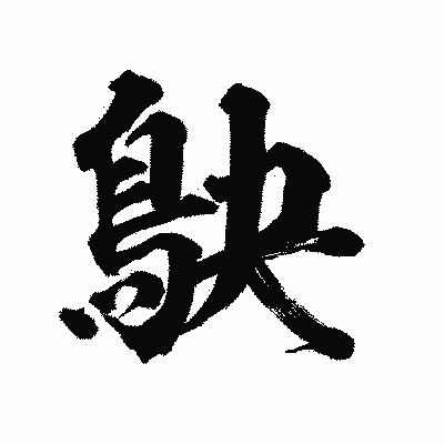 漢字「鴃」の陽炎書体画像