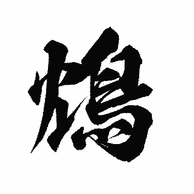 漢字「鴆」の陽炎書体画像