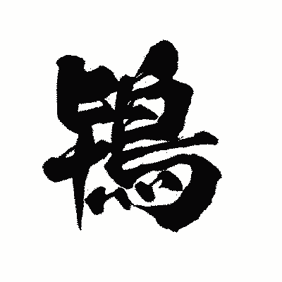 漢字「鴇」の陽炎書体画像