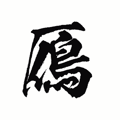 漢字「鴈」の陽炎書体画像