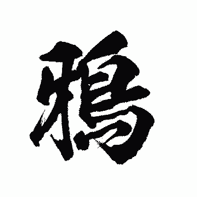 漢字「鴉」の陽炎書体画像