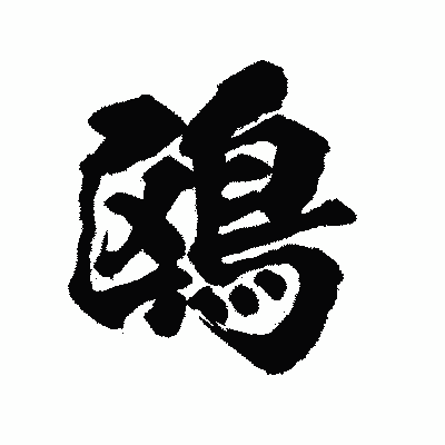 漢字「鴎」の陽炎書体画像