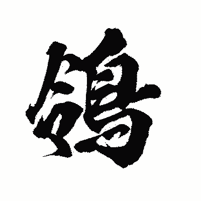 漢字「鴒」の陽炎書体画像