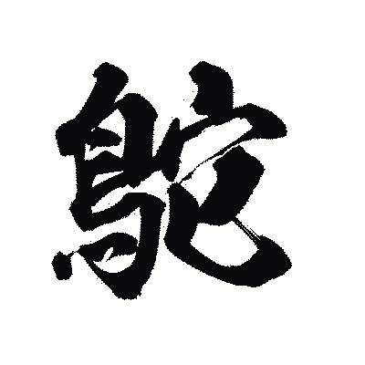 漢字「鴕」の陽炎書体画像