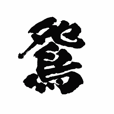 漢字「鴛」の陽炎書体画像