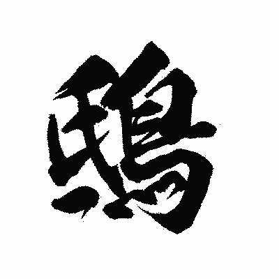 漢字「鴟」の陽炎書体画像