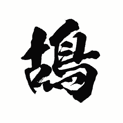 漢字「鴣」の陽炎書体画像