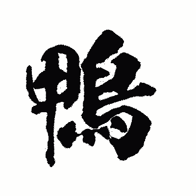 漢字「鴨」の陽炎書体画像