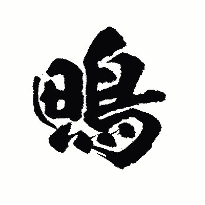 漢字「鴫」の陽炎書体画像