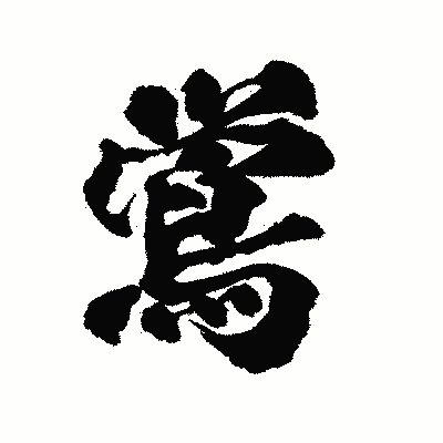 漢字「鴬」の陽炎書体画像