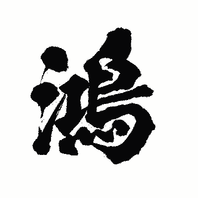 漢字「鴻」の陽炎書体画像