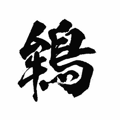 漢字「鴾」の陽炎書体画像