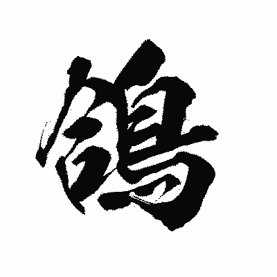 漢字「鴿」の陽炎書体画像