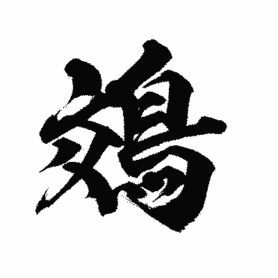 漢字「鵁」の陽炎書体画像