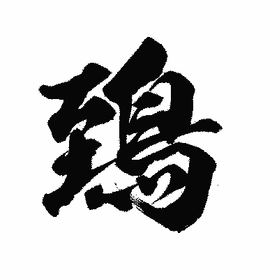 漢字「鵄」の陽炎書体画像