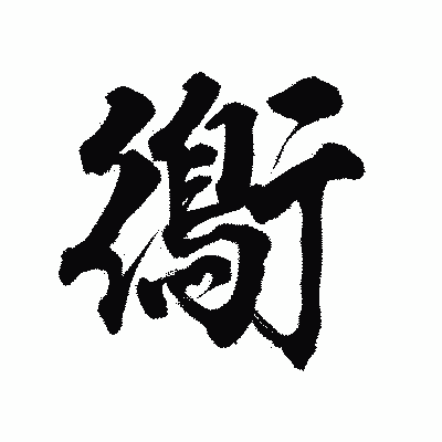 漢字「鵆」の陽炎書体画像