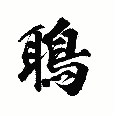 漢字「鵈」の陽炎書体画像