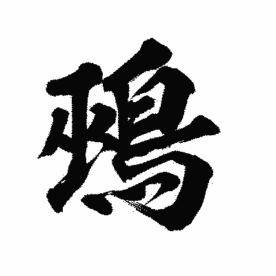 漢字「鵐」の陽炎書体画像