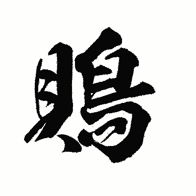 漢字「鵙」の陽炎書体画像