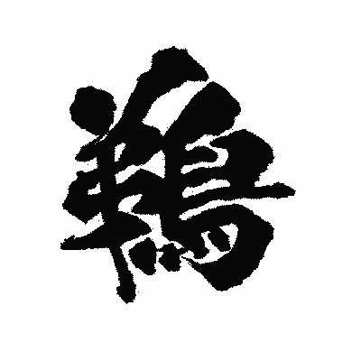 漢字「鵜」の陽炎書体画像