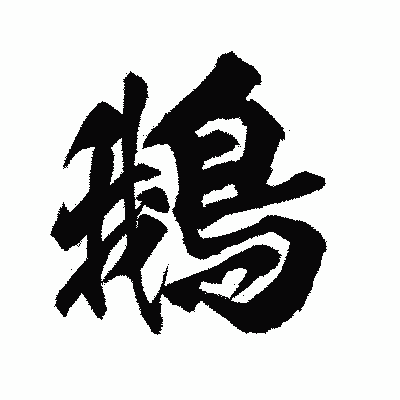 漢字「鵝」の陽炎書体画像