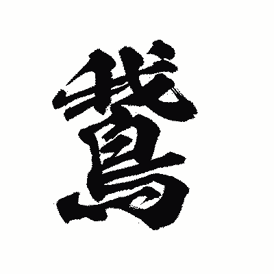 漢字「鵞」の陽炎書体画像