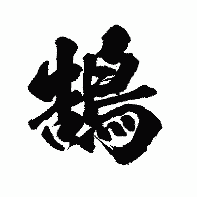 漢字「鵠」の陽炎書体画像