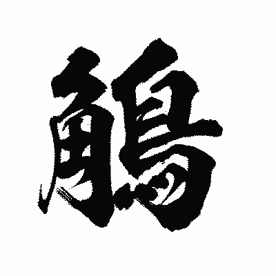 漢字「鵤」の陽炎書体画像