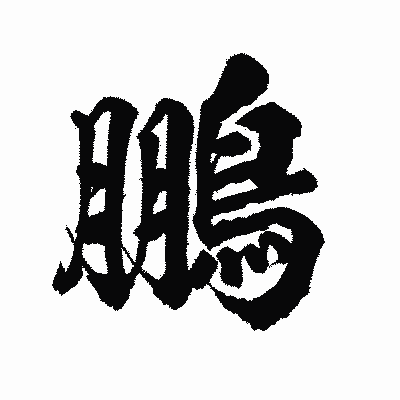 漢字「鵬」の陽炎書体画像