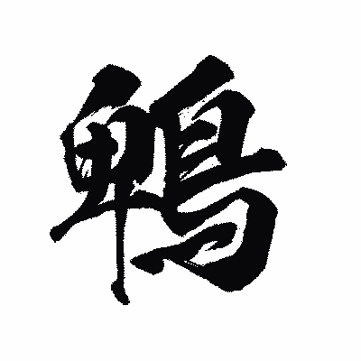 漢字「鵯」の陽炎書体画像
