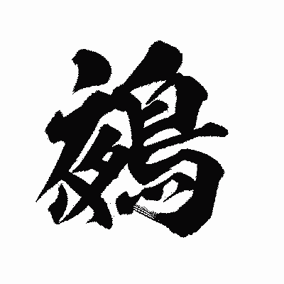 漢字「鵺」の陽炎書体画像