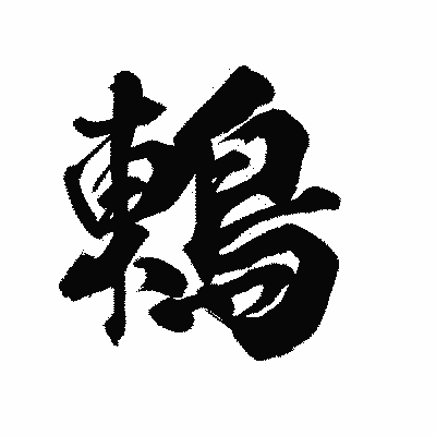漢字「鶇」の陽炎書体画像