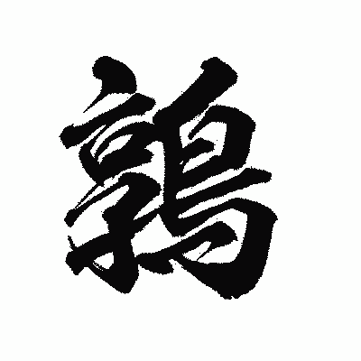 漢字「鶉」の陽炎書体画像