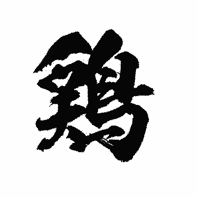 漢字「鶏」の陽炎書体画像