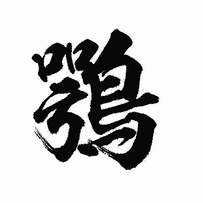 漢字「鶚」の陽炎書体画像