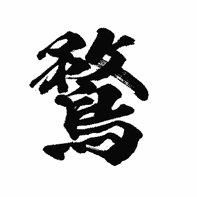 漢字「鶩」の陽炎書体画像