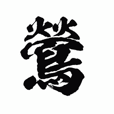 漢字「鶯」の陽炎書体画像