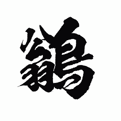 漢字「鶲」の陽炎書体画像