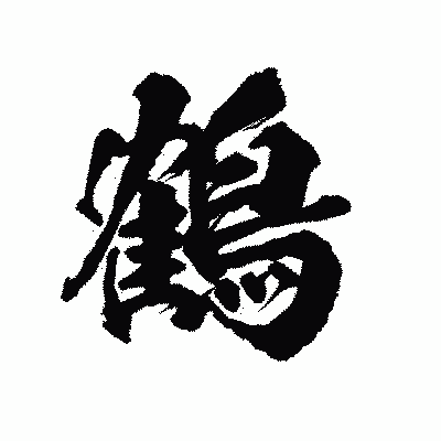 漢字「鶴」の陽炎書体画像