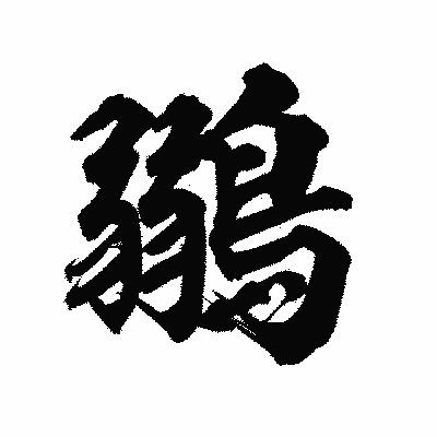 漢字「鶸」の陽炎書体画像