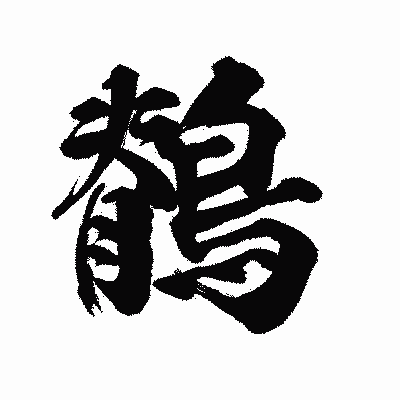 漢字「鶺」の陽炎書体画像