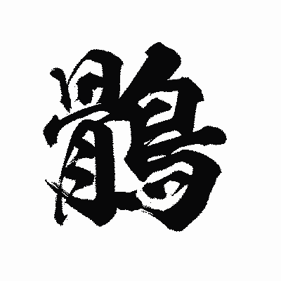 漢字「鶻」の陽炎書体画像